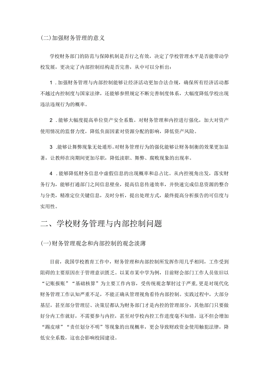 新形势下如何完善学校财务管理与内部控制制度.docx_第2页