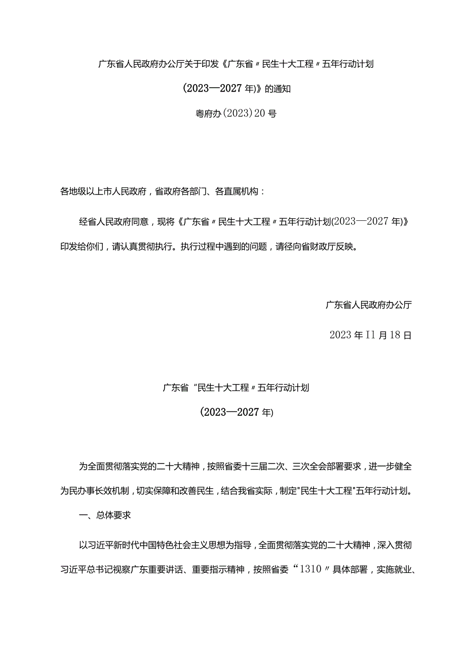 广东省人民政府办公厅关于印发《广东省“民生十大工程”五年行动计划（2023—2027年）》的通知（粤府办〔2023〕20号）.docx_第1页