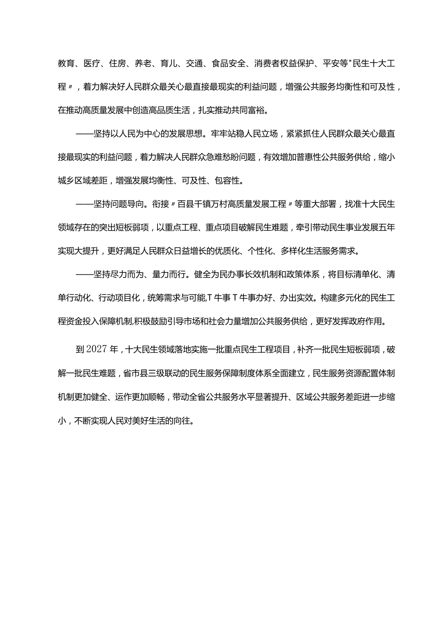 广东省人民政府办公厅关于印发《广东省“民生十大工程”五年行动计划（2023—2027年）》的通知（粤府办〔2023〕20号）.docx_第2页