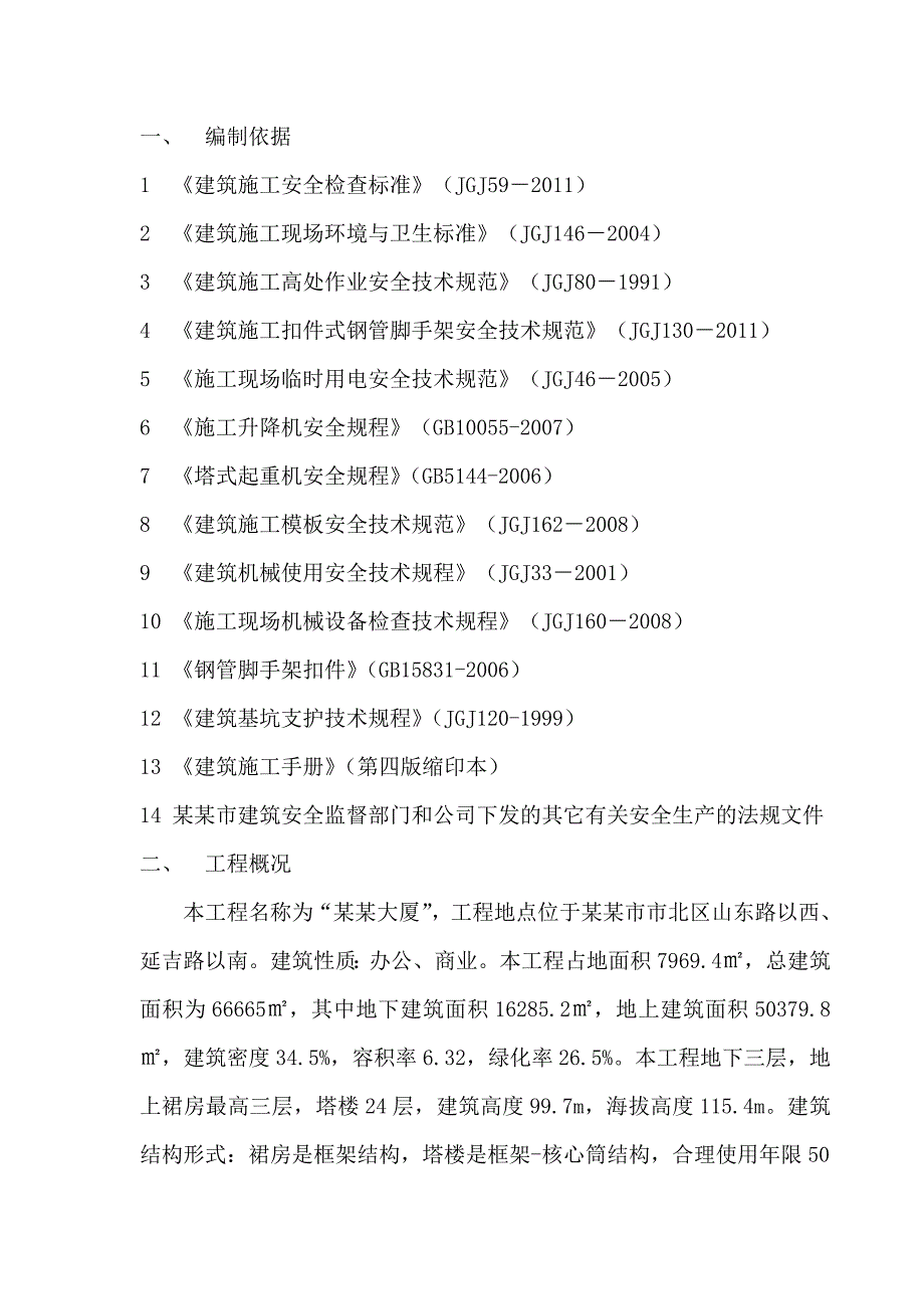 华通大厦安全施工组织设计.doc_第3页