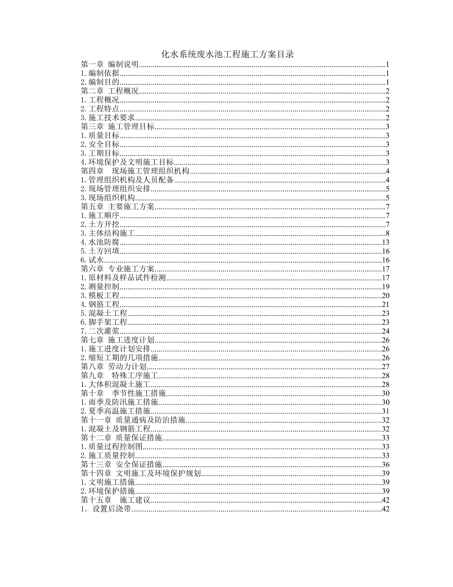 发电公司化水系统废水池工程施工组织设计方案.doc_第1页