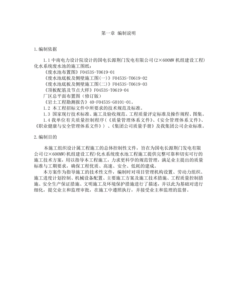 发电公司化水系统废水池工程施工组织设计方案.doc_第2页