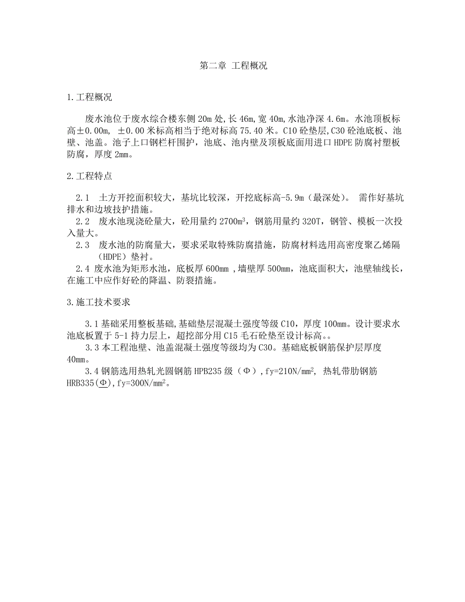 发电公司化水系统废水池工程施工组织设计方案.doc_第3页