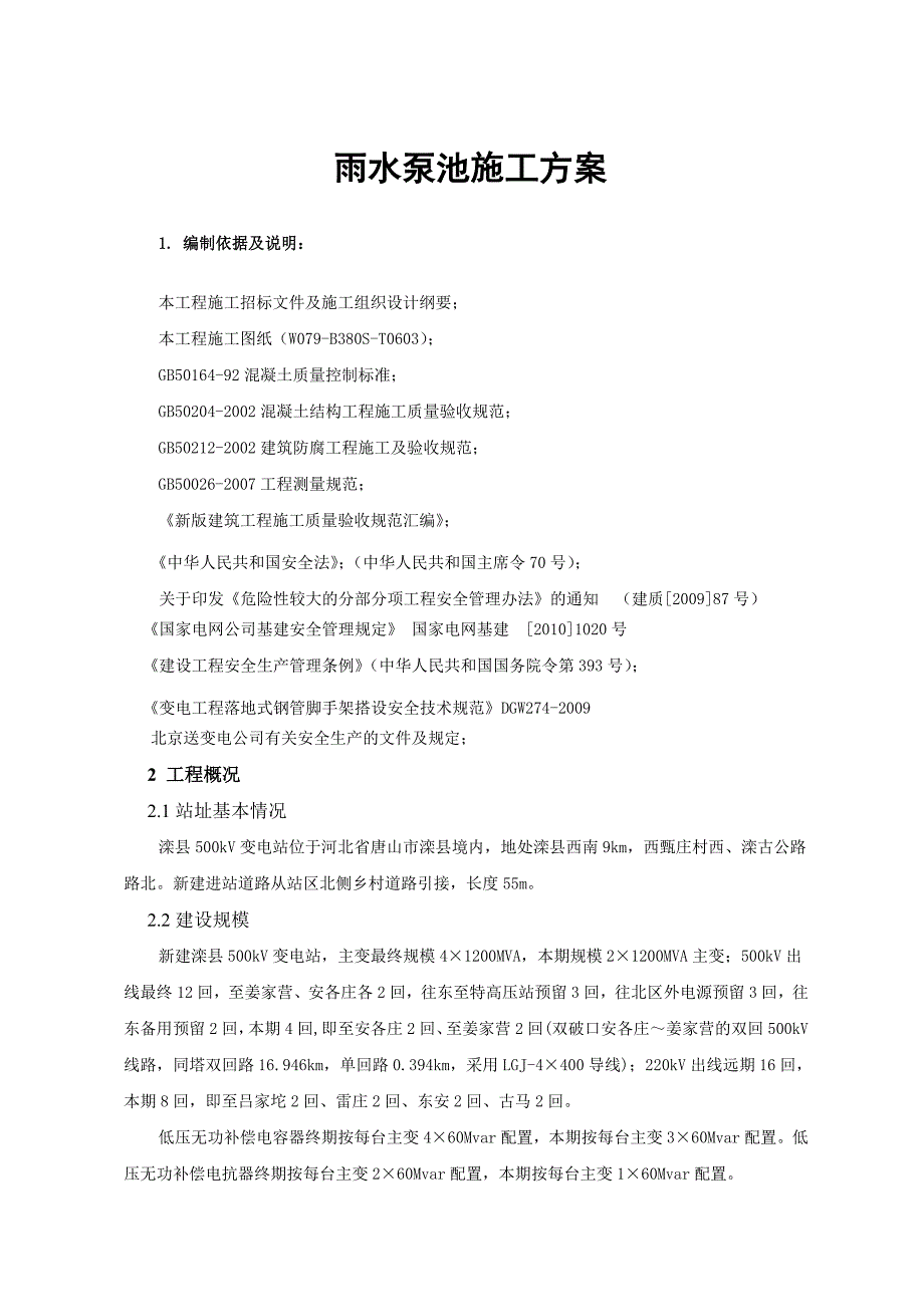 变电站雨水泵池施工方案.doc_第1页