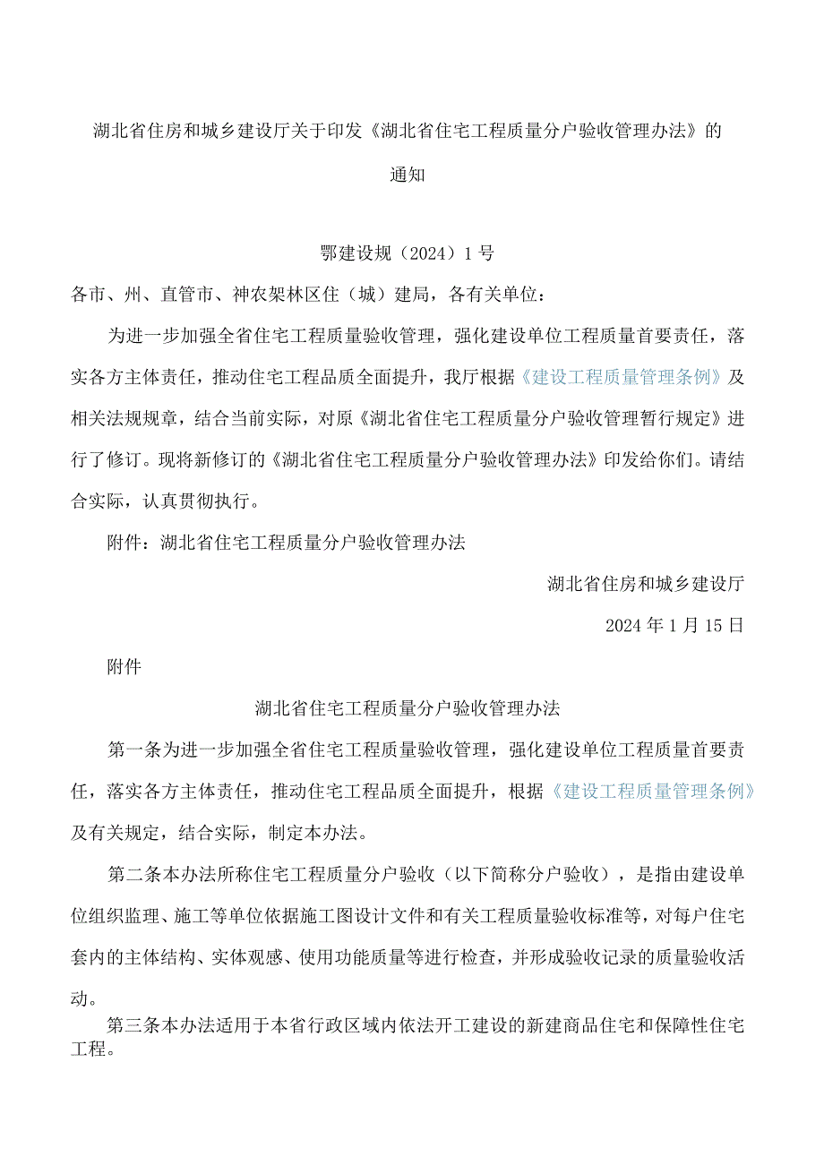 《湖北省住宅工程质量分户验收管理办法》(2024修订).docx_第1页