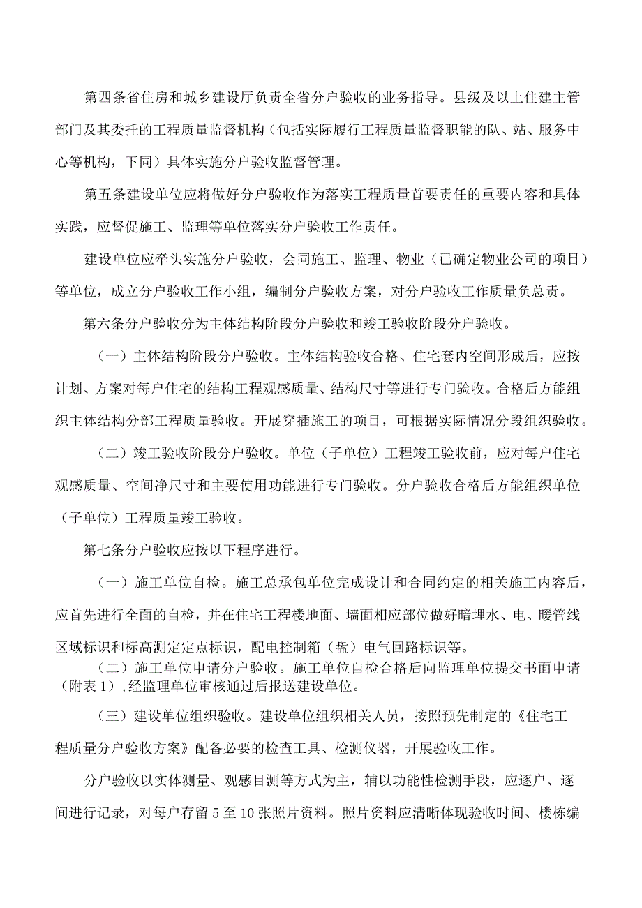 《湖北省住宅工程质量分户验收管理办法》(2024修订).docx_第2页