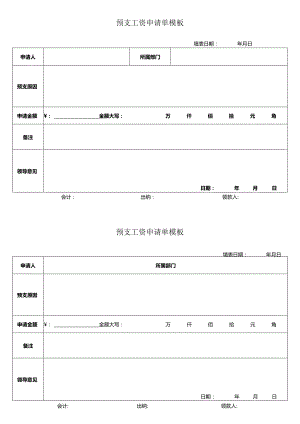 预支工资申请单模板.docx