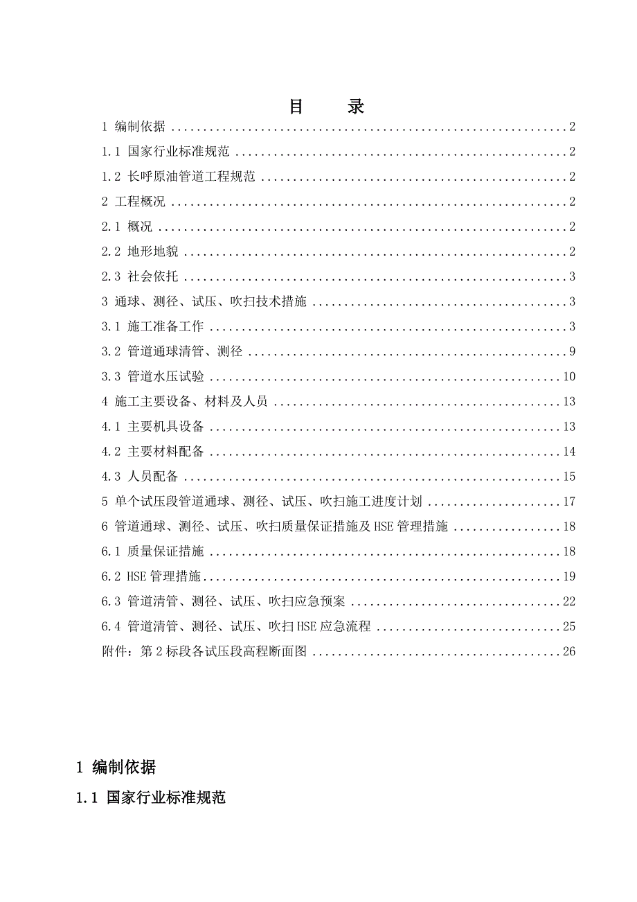 原油管道工程线路清管、测径、试压施工方案.doc_第1页