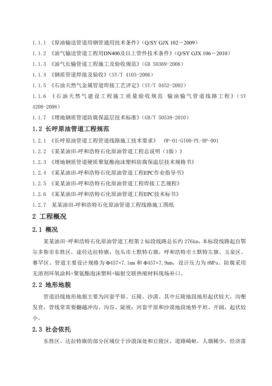 原油管道工程线路清管、测径、试压施工方案.doc_第2页