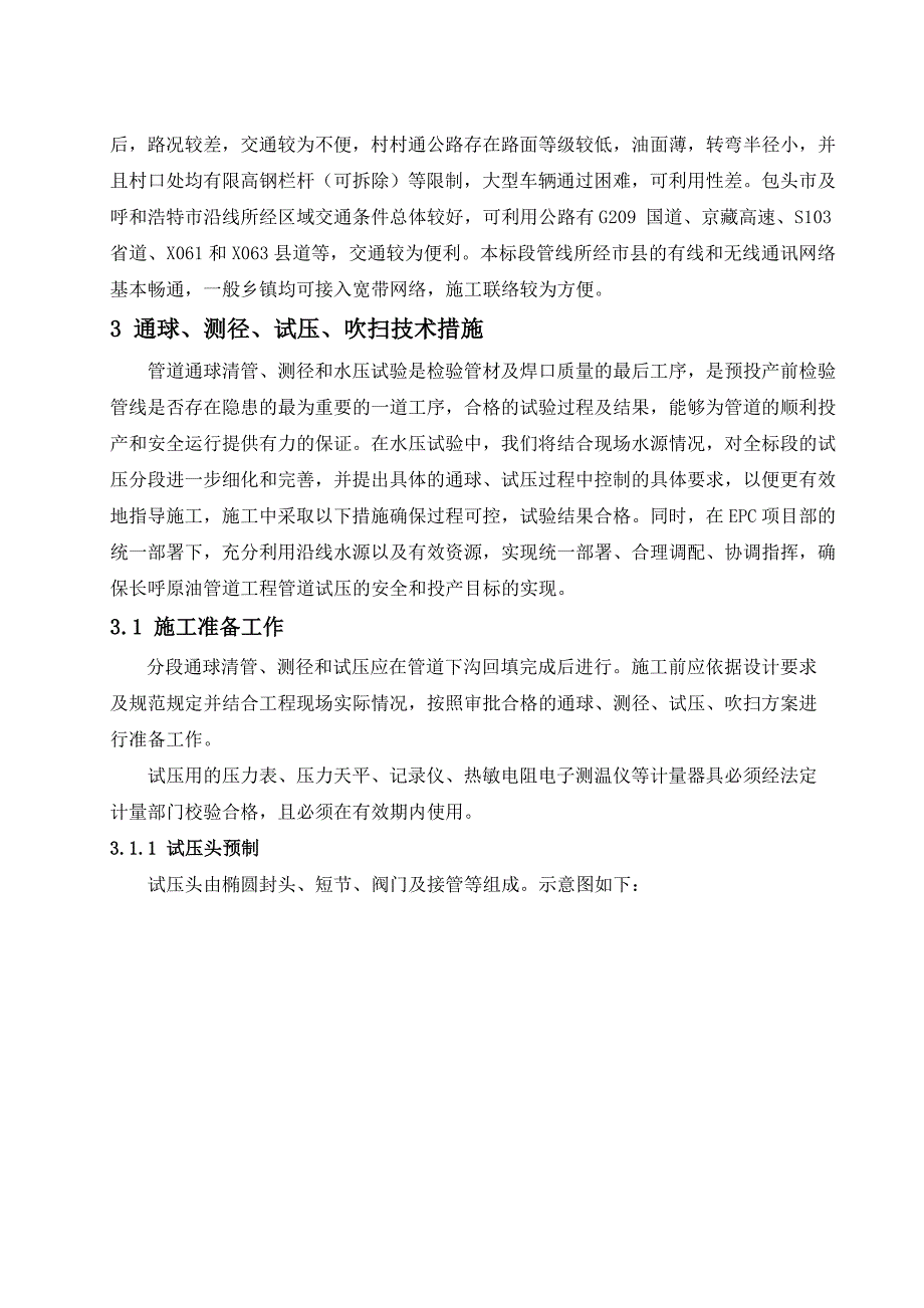 原油管道工程线路清管、测径、试压施工方案.doc_第3页