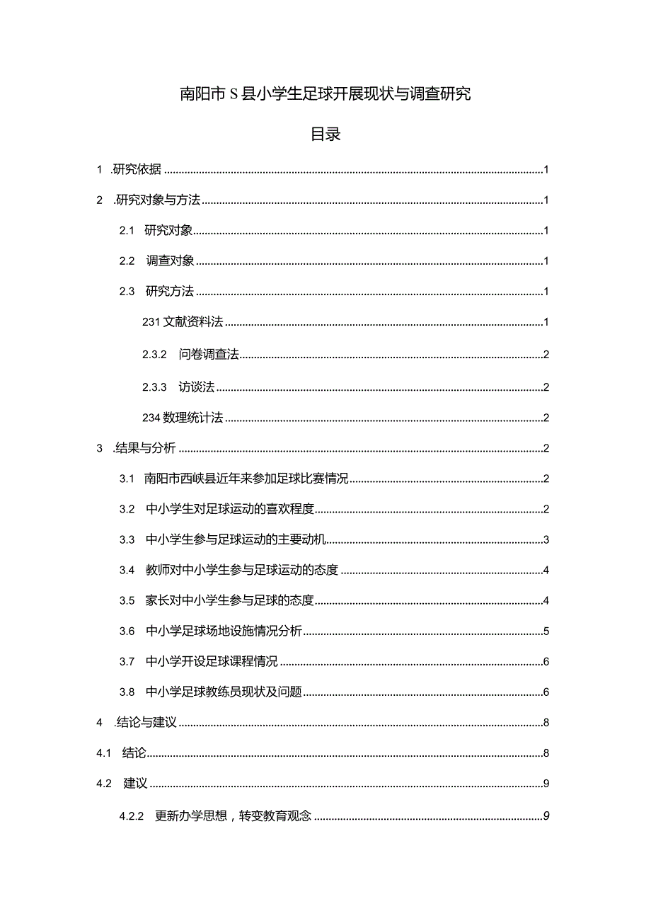 【《南阳市S县小学生足球开展现状与调查研究》5900字（论文）】.docx_第1页