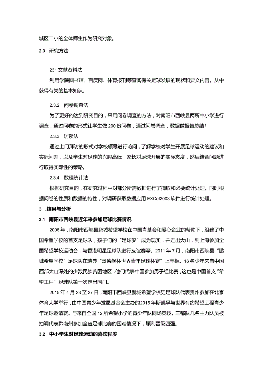 【《南阳市S县小学生足球开展现状与调查研究》5900字（论文）】.docx_第3页