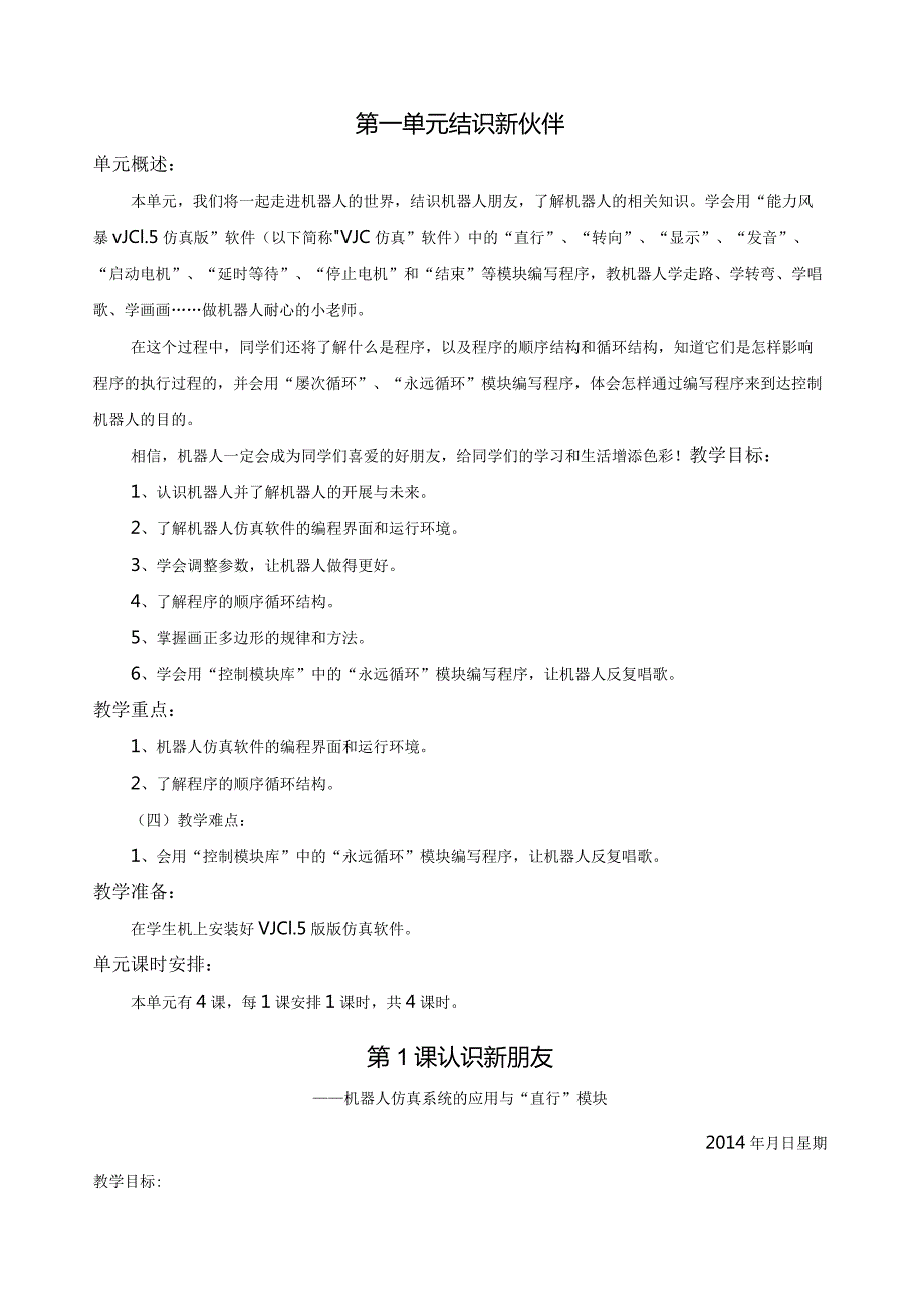 清华版六年级下册信息技术机器人教案(彩色版).docx_第1页