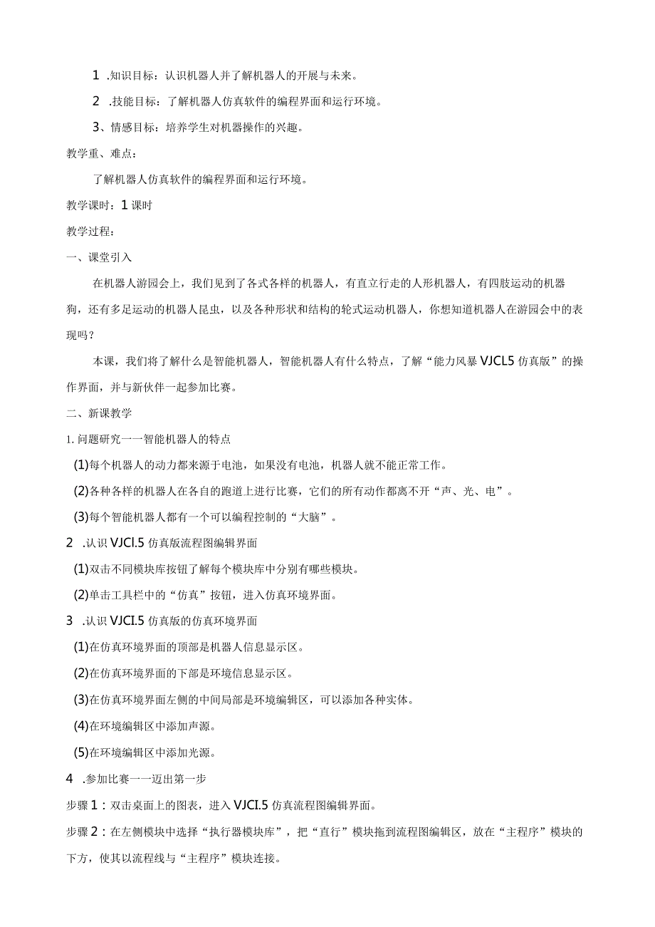 清华版六年级下册信息技术机器人教案(彩色版).docx_第2页