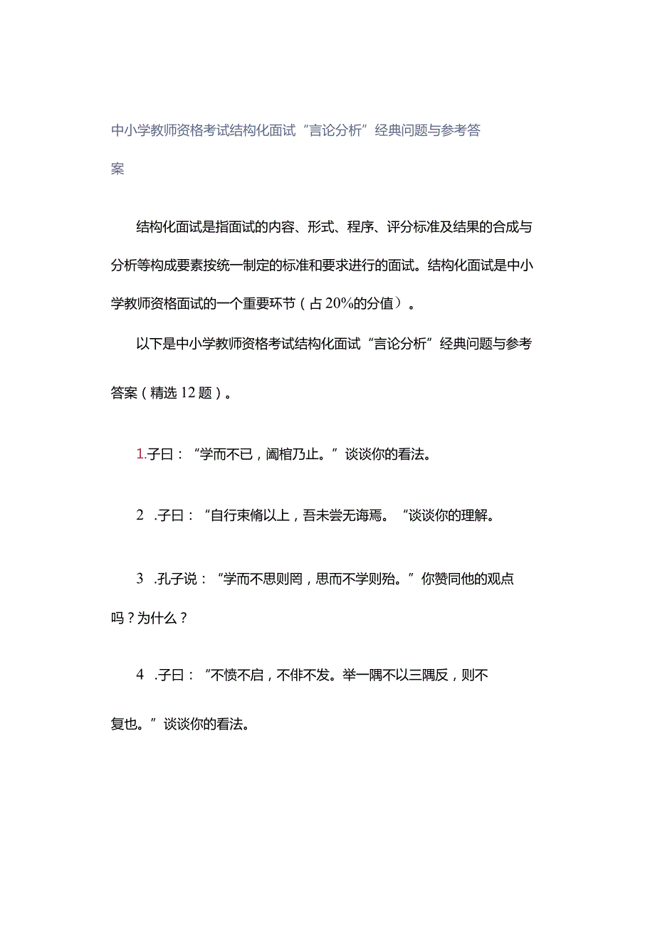 中小学教师资格考试结构化面试“言论分析”经典问题与参考答案.docx_第1页