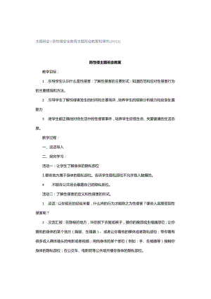 主题班会｜防性侵安全教育主题班会教案和课件[24312].docx