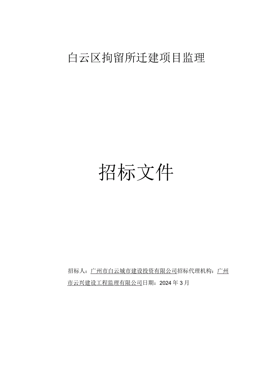 白云区拘留所迁建项目监理招标文件.docx_第1页