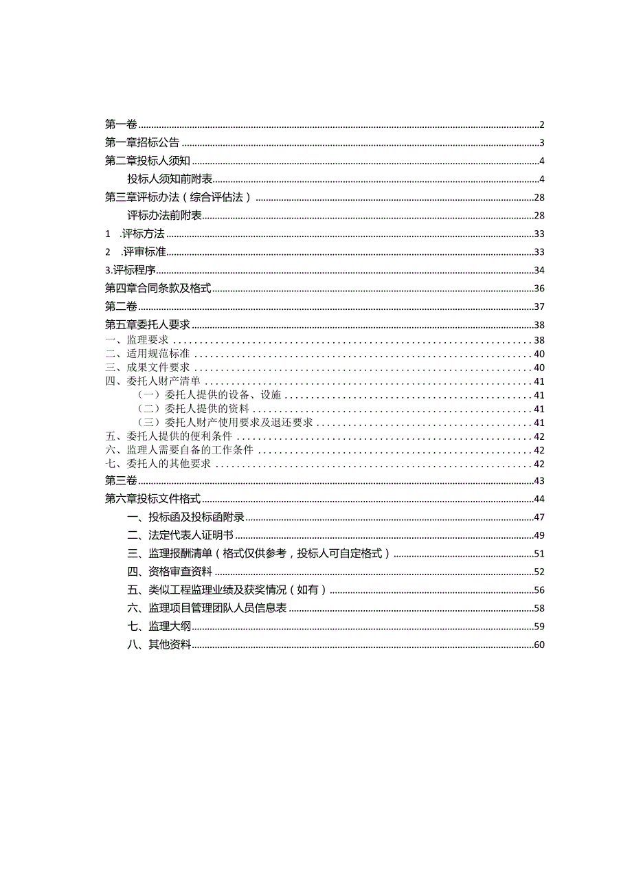 白云区拘留所迁建项目监理招标文件.docx_第2页