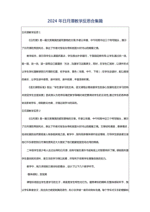 2024年日月潭教学反思合集篇.docx