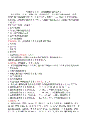 临床医学检验：白细胞检验考试答案五.docx