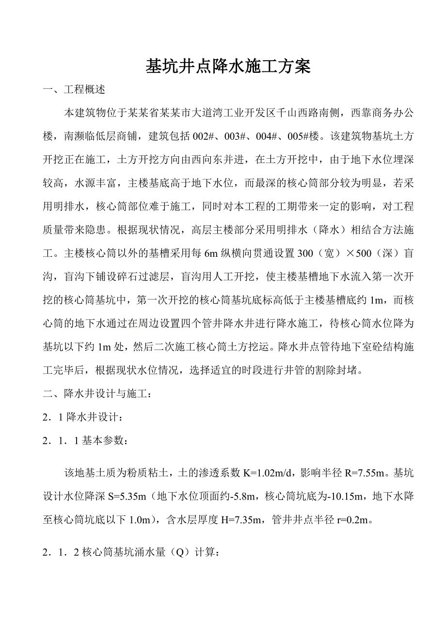 单位工程专项施工方案基坑井点降水施工方案.doc_第1页