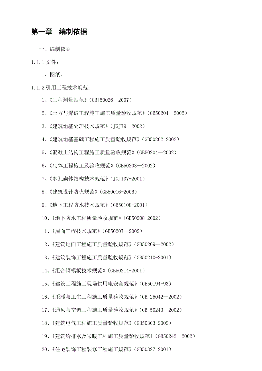 华北电力施工组织设计新.doc_第2页