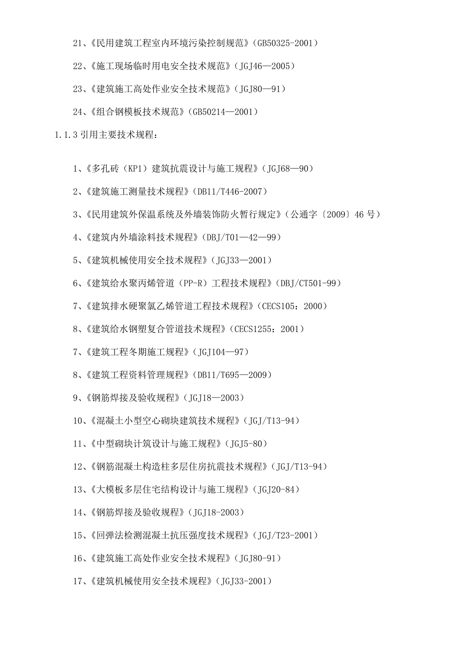 华北电力施工组织设计新.doc_第3页