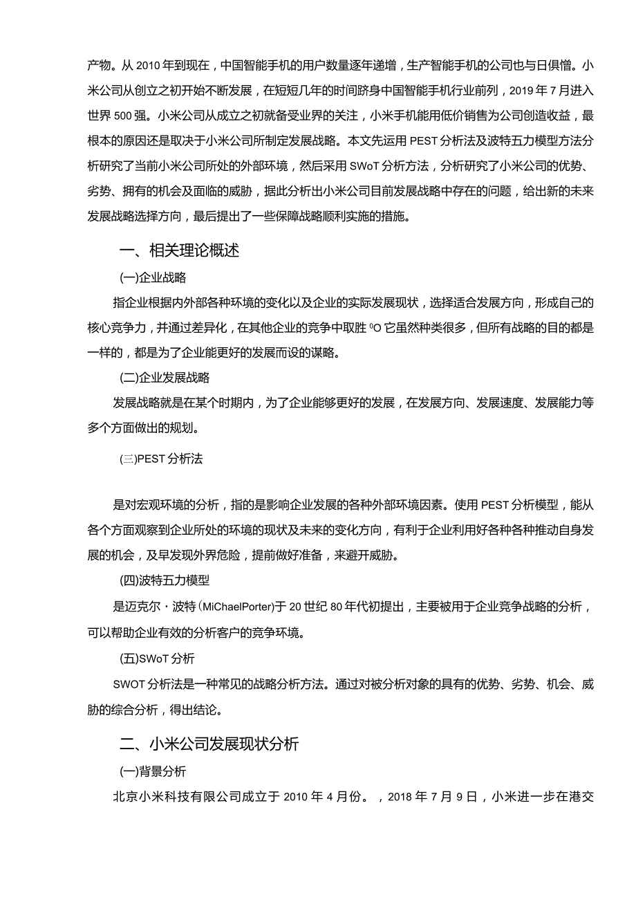 【《小米公司的发展战略研究》7300字（论文）】.docx_第2页