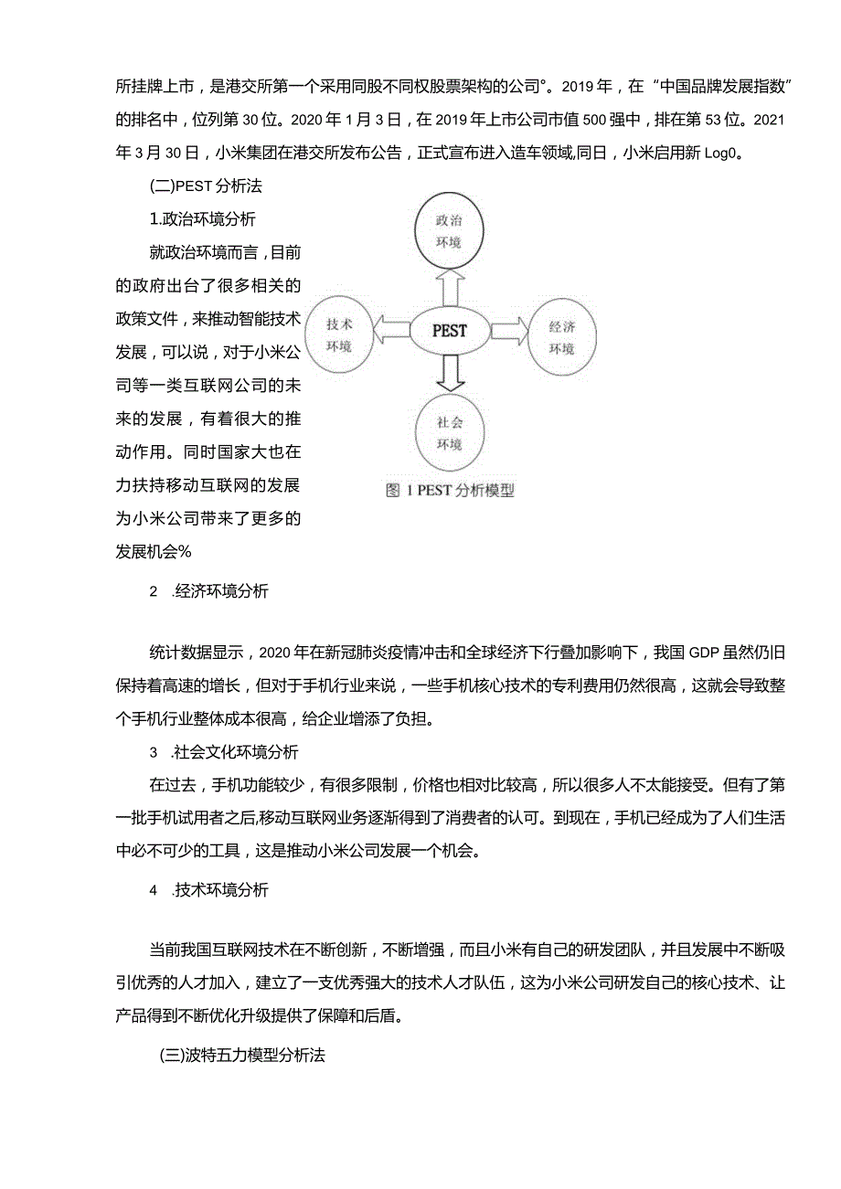 【《小米公司的发展战略研究》7300字（论文）】.docx_第3页