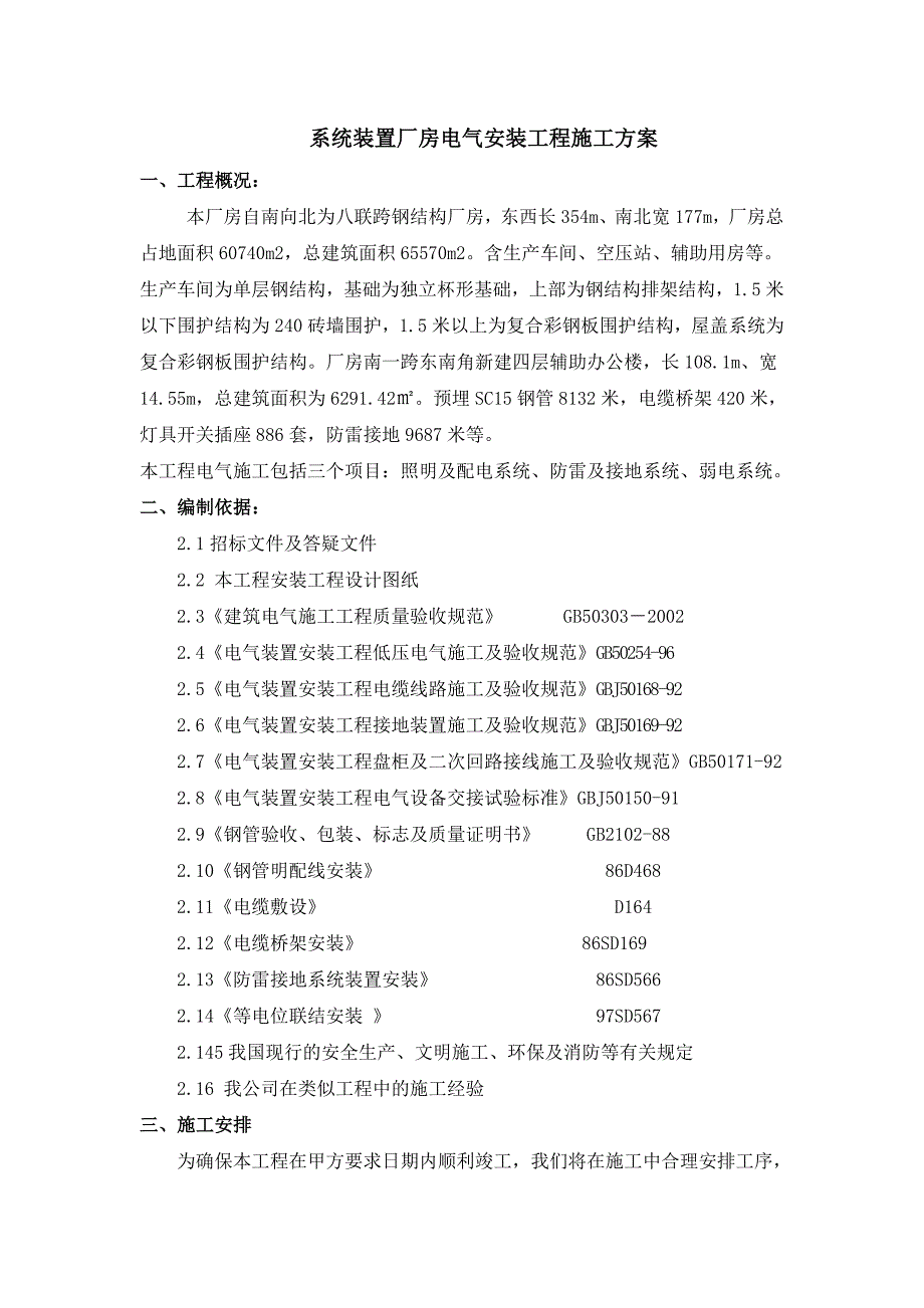 厂房电气安装施工方案.doc_第1页