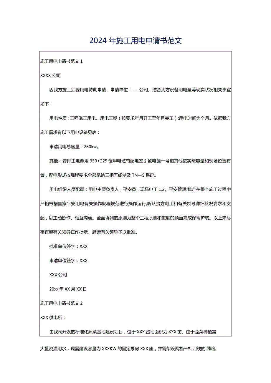 2024年施工用电申请书范文.docx_第1页