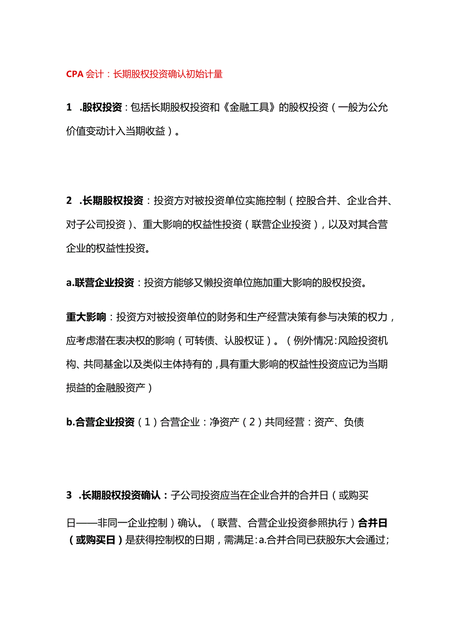 CPA会计：长期股权投资确认初始计量.docx_第1页