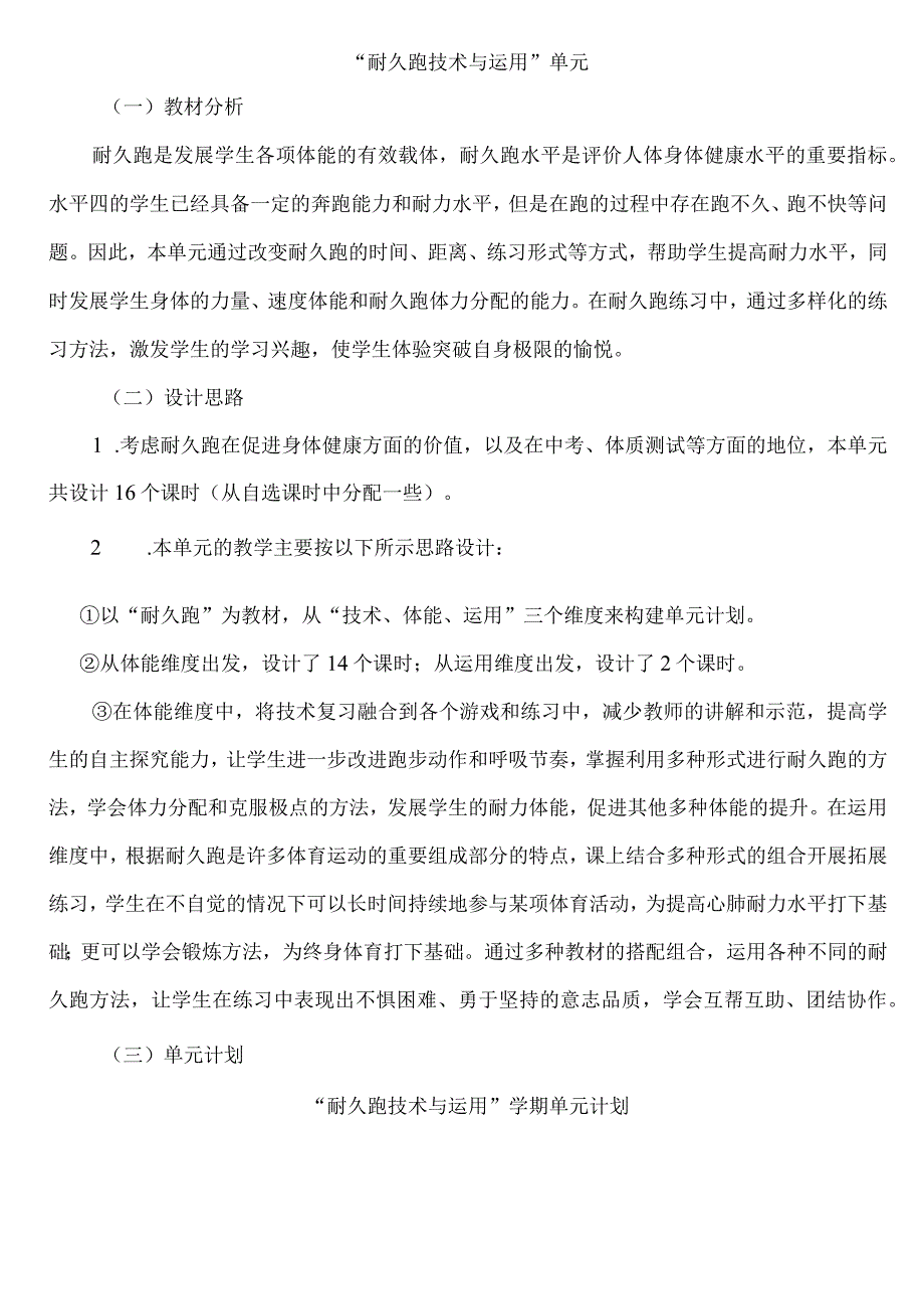 第二章田径——耐久跑大单元16课时定稿教学设计.docx_第1页