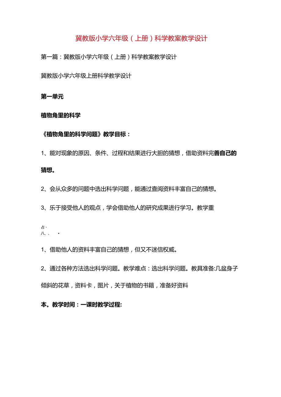 冀教版小学六年级(上册)科学教案教学设计.docx_第1页