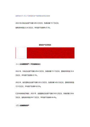 国务院关于2022年度国有资产管理情况的综合报告.docx