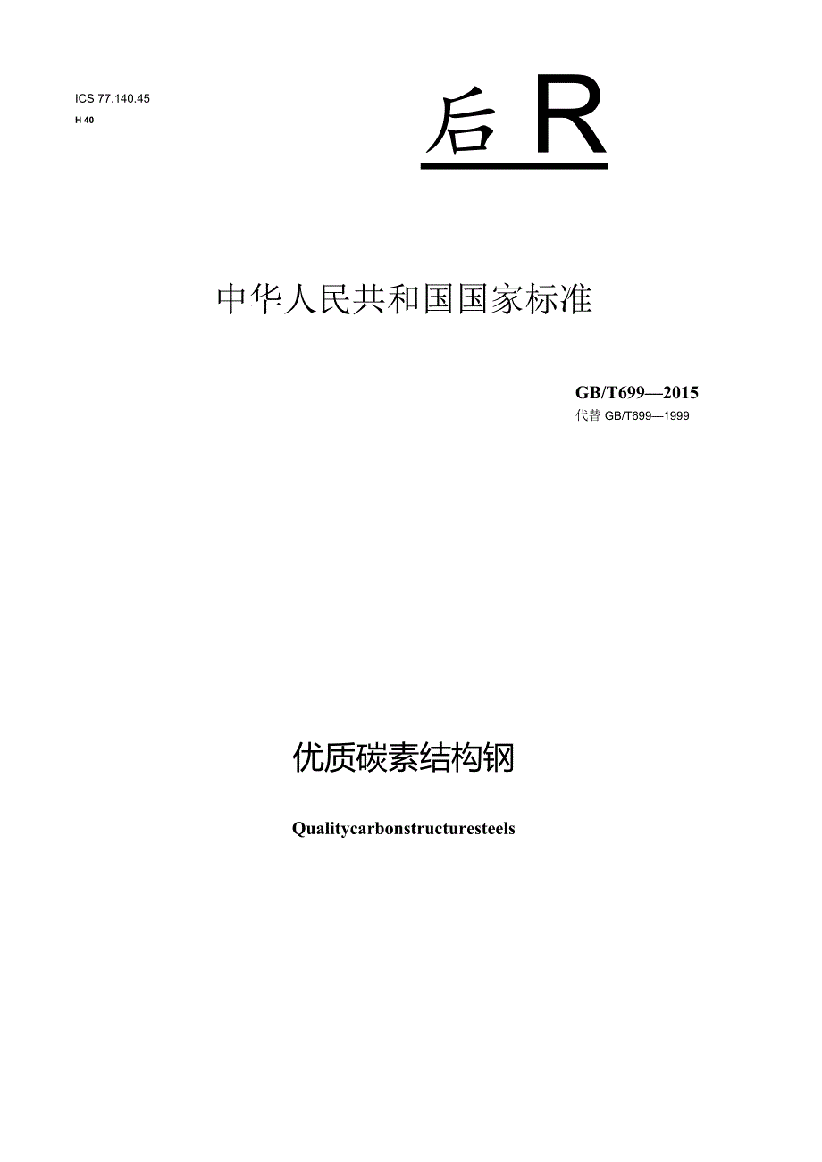 GBT699-2015优质碳素结构钢.docx_第1页