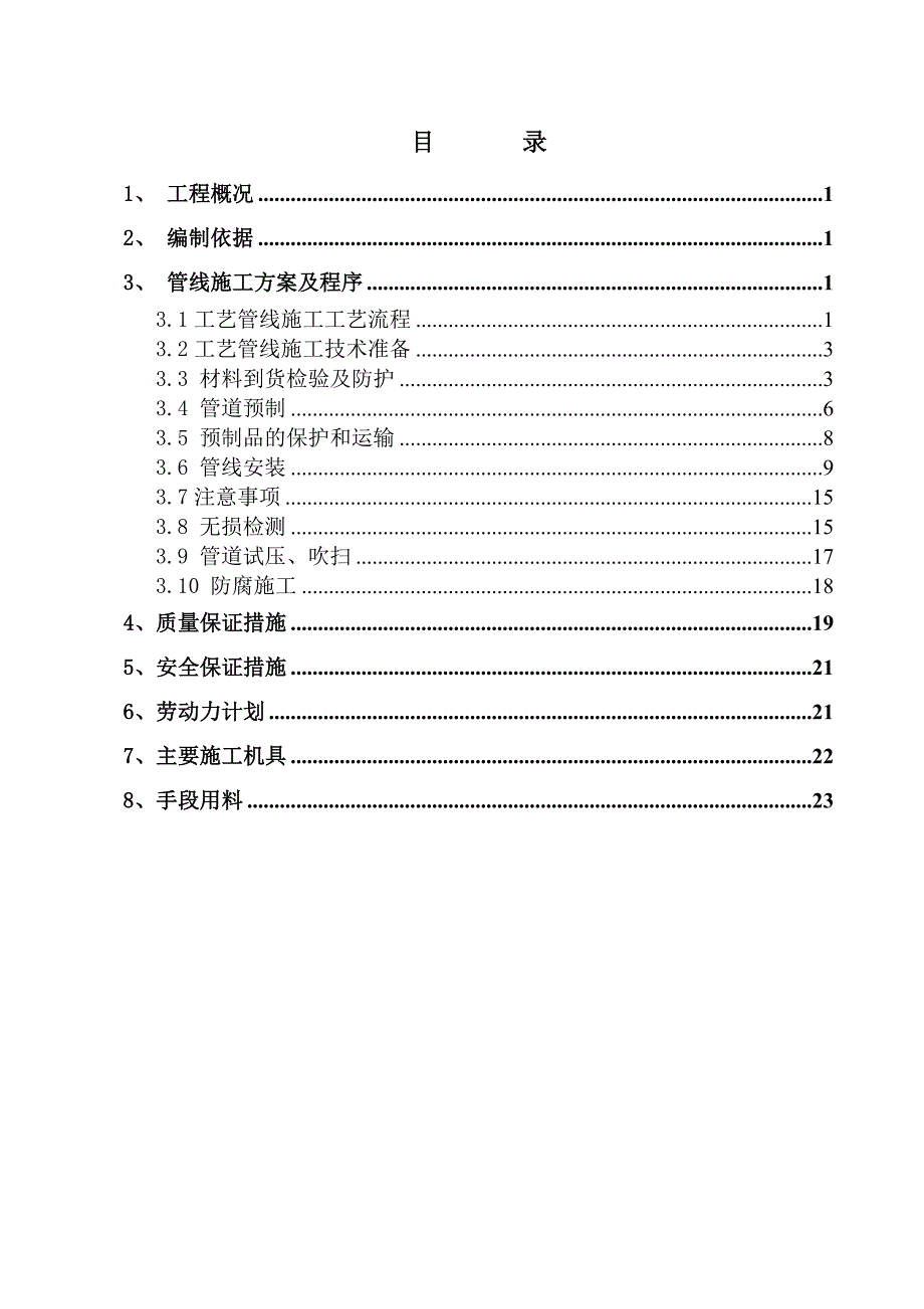 厂房工艺管道施工方案#辽宁.doc_第1页