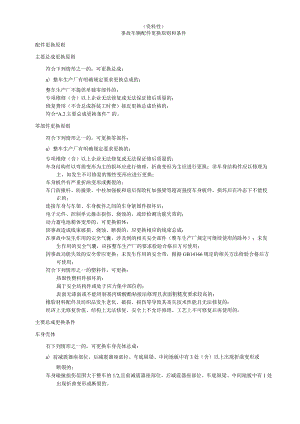 事故车辆配件更换原则和条件、贬值、停运、事故车辆损失鉴定评估意见书.docx