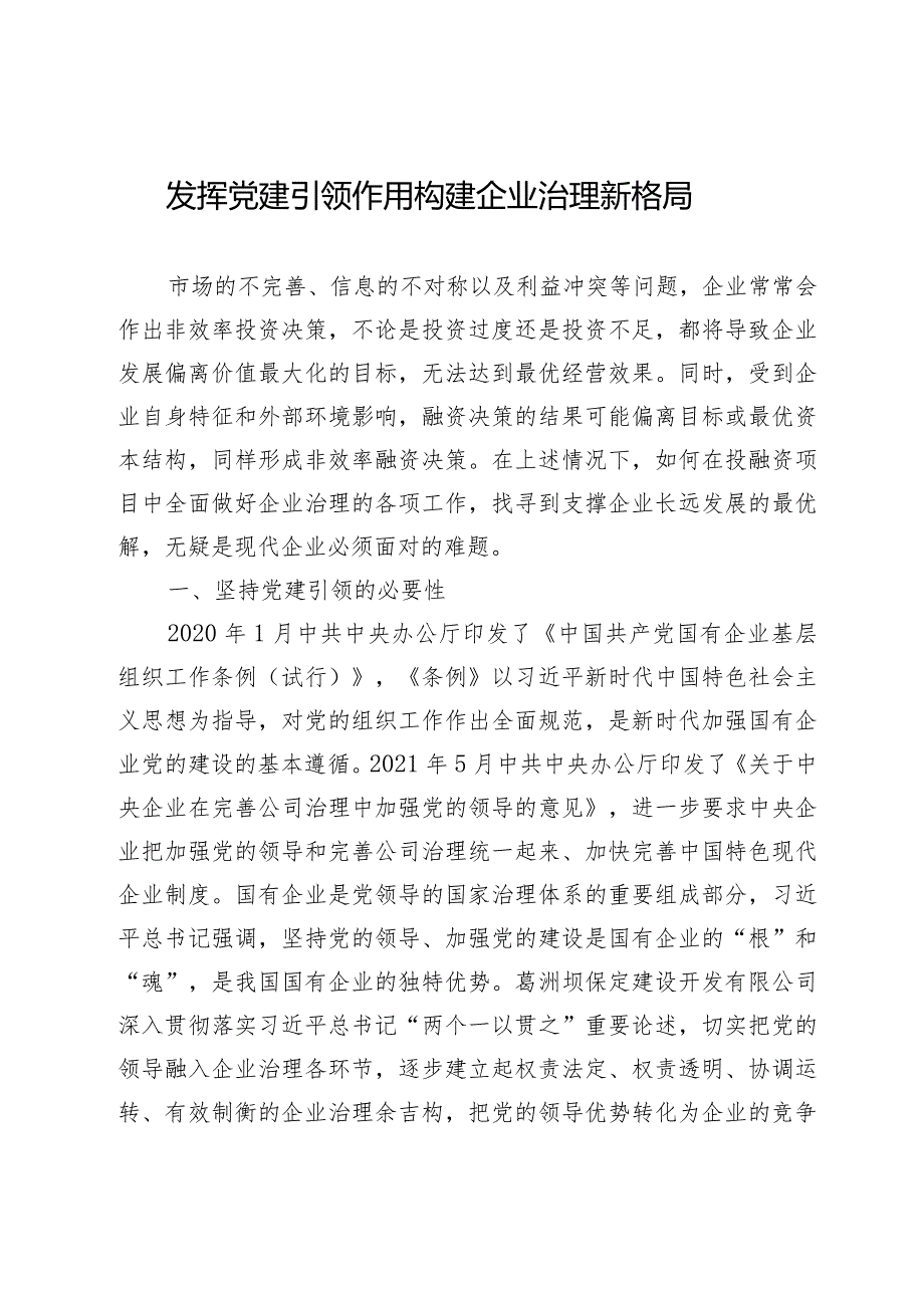 发挥党建引领作用构建企业治理新格局.docx_第1页