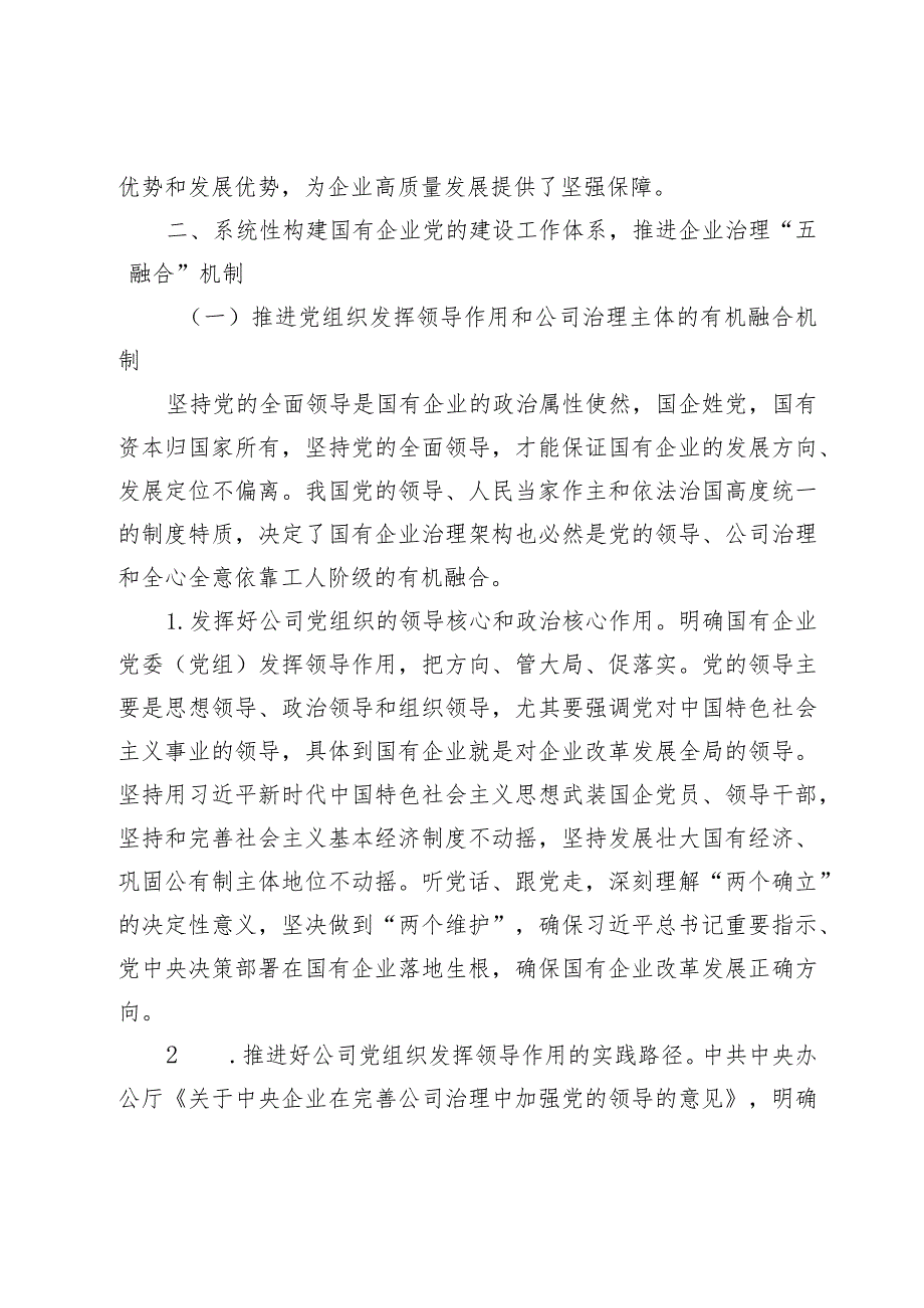 发挥党建引领作用构建企业治理新格局.docx_第2页