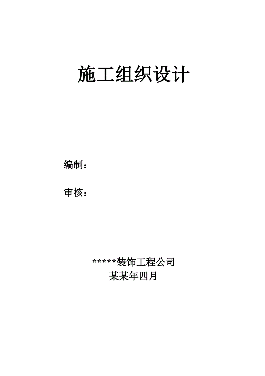 单层多跨工业厂房（排架结构）改造工程施工组织设计.doc_第1页