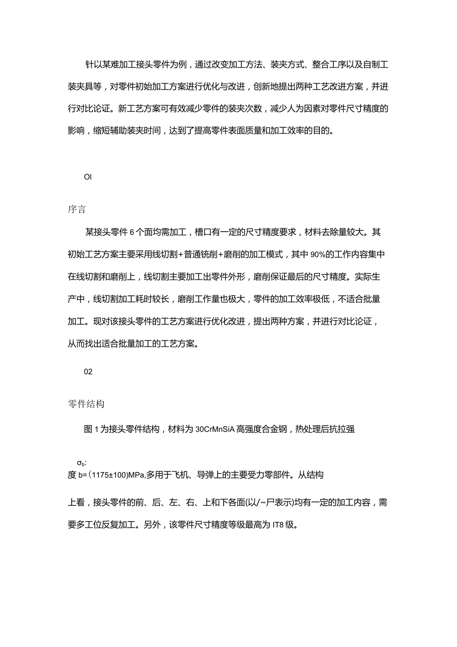 接头零件工艺方案的优化与改进.docx_第1页