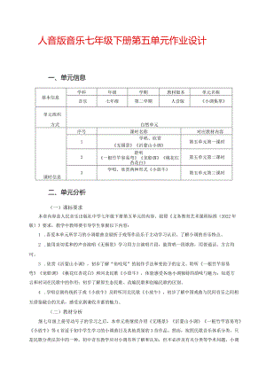 人音版音乐七年级下册第五单元作业设计(优质案例9页).docx