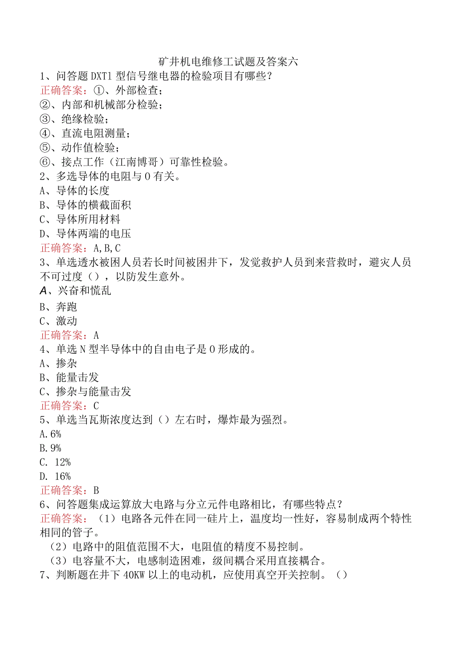 矿井机电维修工试题及答案六.docx_第1页