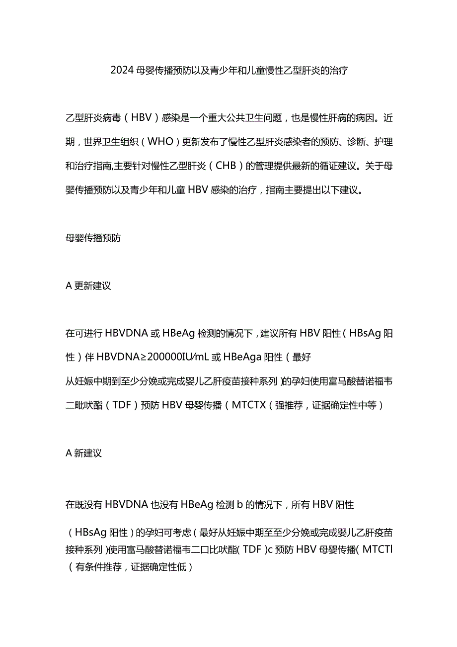 2024母婴传播预防以及青少年和儿童慢性乙型肝炎的治疗.docx_第1页