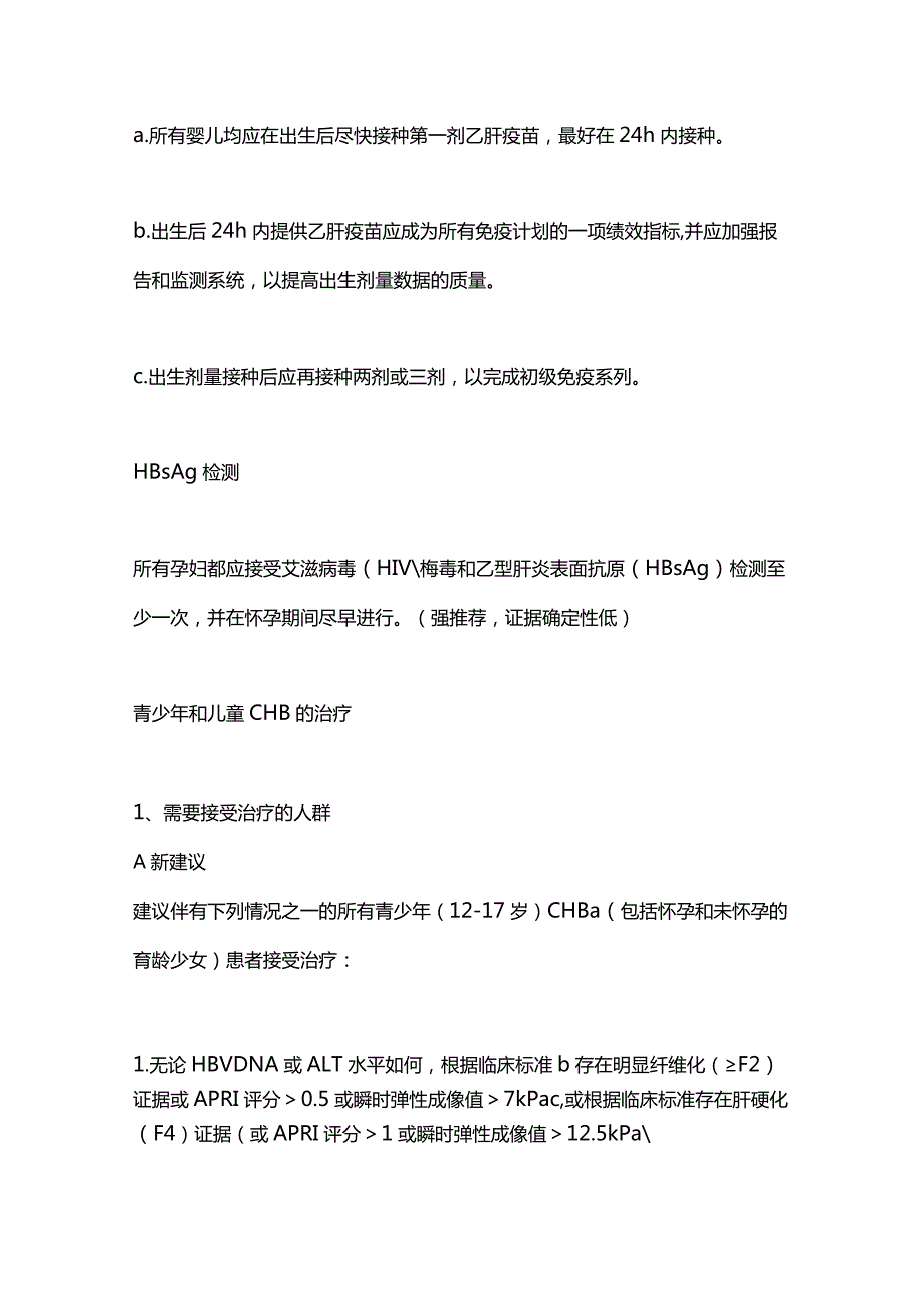 2024母婴传播预防以及青少年和儿童慢性乙型肝炎的治疗.docx_第3页