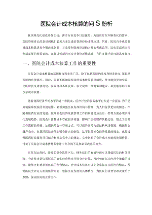 医院会计成本核算的问题分析.docx