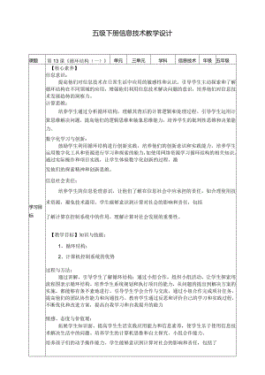 五年级下册信息技术第三单元第13课《循环结构（一）》浙教版.docx