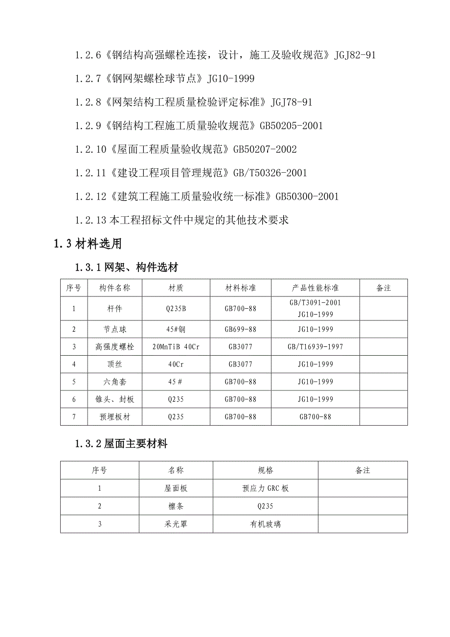 发电厂屋面工程施工方案.doc_第2页