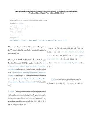 中英对照国务院关于外商参与打捞中国沿海水域沉船沉物管理办法(2020修订).docx